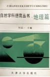 自然学科德育丛书  地理篇 封面