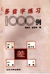 多音字练习1000例 封面