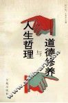 人生哲理与道德修养 封面