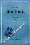 高中语文  课文分析集  第1册  上 封面