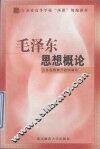 毛泽东思想概论 封面
