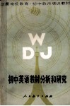 初中英语教材分析和研究 电子书封面