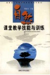 自然课堂教学技能与训练 封面