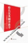特色汉英翻译教学  以新疆文化视觉为例 封面