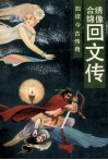 绣像合锦回文传  四续今古传奇 封面