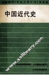 中国近代史 封面