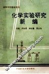 化学实验研究新编 封面
