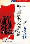 外国散文名篇导读 封面
