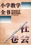 小学教学全书  社会卷 封面