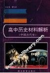 高中历史材料解析  中国古代史 封面