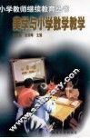 美学与小学数学教学 封面