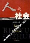 人与社会 封面
