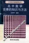 高中数学竞赛的知识与方法 封面
