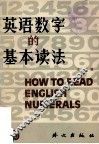 英语数字的基本读法 封面