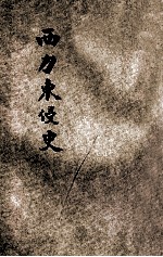 西力东侵史 封面