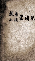 教育小说  爱弥儿 封面