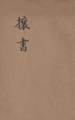 攘书 封面