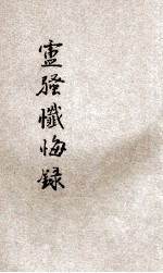 卢骚忏悔录  第一书 封面