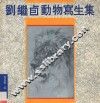 刘继卣动物写生集 封面