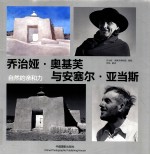 乔治娅·奥基芙与安塞尔·亚当斯  自然的亲和力 封面