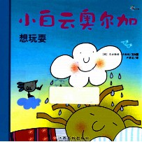 小白云奥尔加想玩耍 封面