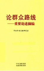 论群众路线  重要论述摘编 封面