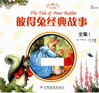 彼得兔经典故事全集  1  双语版 封面