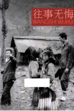 往事无悔 封面