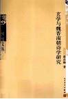 玄学与魏晋南朝诗学研究 封面