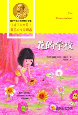 青少年诺贝尔文库 花的学校 封面