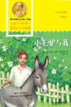 青少年诺贝尔文库 小毛驴与我 封面