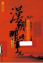 汉朝那些事儿  第8卷  大结局 封面