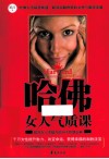 哈佛女人气质课 封面