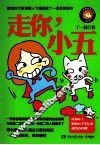 走你，小五 封面