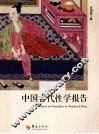 中国古代性学报告 封面