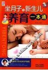坐月子与新生儿养育一本通 封面