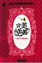完美逆袭  我的幸福攻略 电子书封面