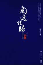 南渡北归  离别  下 封面