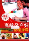 图解高龄孕产妇全程指导 封面