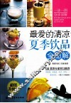 最爱的清凉夏季饮品全图解  超值升级版 封面