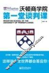 沃顿商学院第一堂谈判课 封面