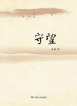 守望 电子书封面