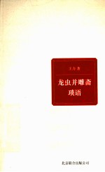 龙虫并雕斋琐语 封面