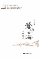 苍山如海  井冈山往事 封面