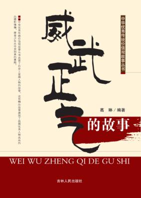 威武正气的故事 封面
