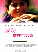成功就在不远处 封面