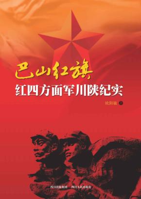 巴山红旗  红四方面军川陕纪实 封面
