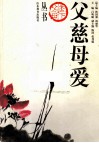父慈母爱 封面