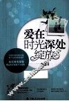 爱在时光深处绽放 封面