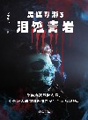 灵媒导游之泪蚀青岩 封面